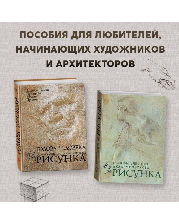 Рисунок. Основы учебного академического рисунка