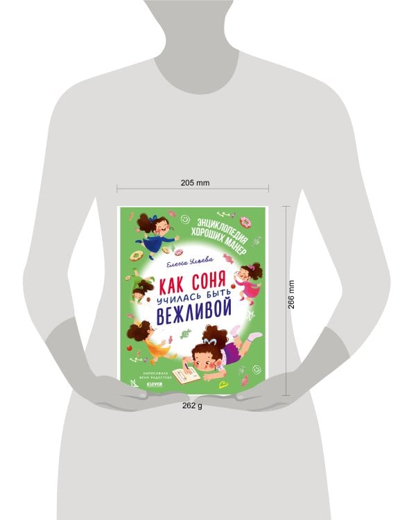 Дополнительное изображение книги «Детский этикет в сказках. Как Соня училась быть вежливой/Ульева Е.»