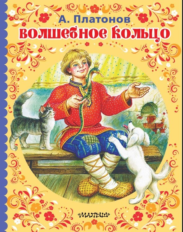Обложка книги «Волшебное кольцо» — Платонов Андрей Платонович, ISBN 9785171129231