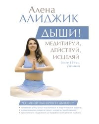 ДЫШИ! Медитируй, действуй, исцеляй
