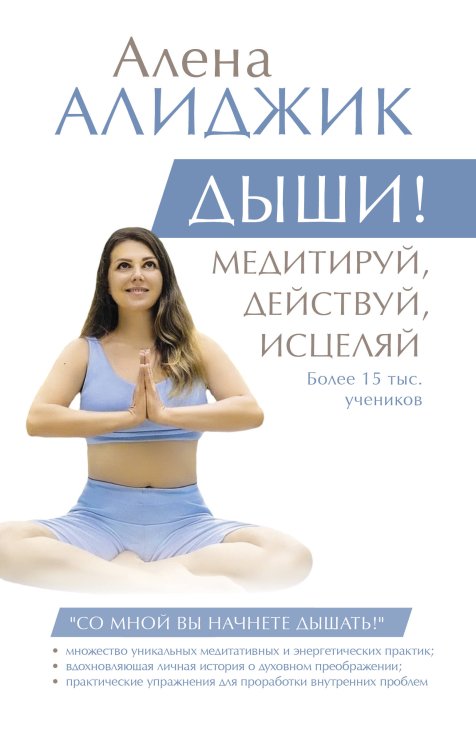 Звезда тренинга ДЫШИ! Медитируй, действуй, исцеляй