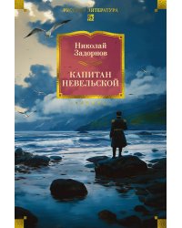 Капитан Невельской (с илл.)