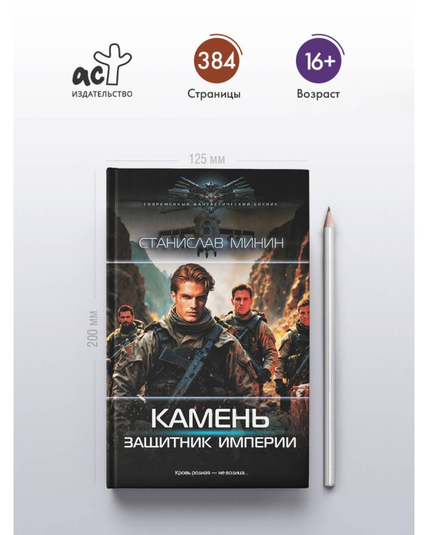 Камень. Защитник империи
