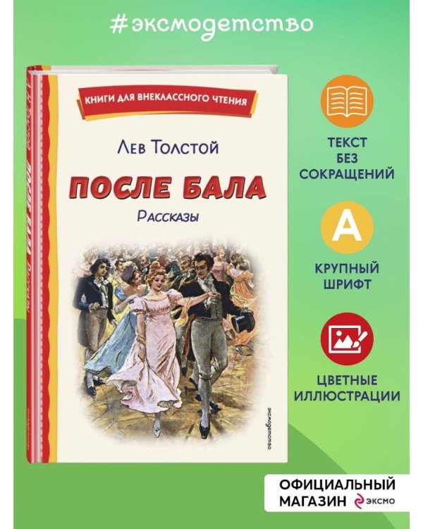 После бала. Рассказы (ил. А. Апсита, З. Пичугина)