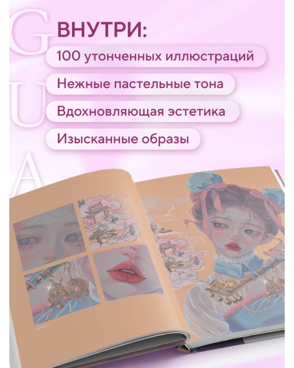 Когда цвет встречает звезды. Пастельная коллекция иллюстраций Учителя Гуа