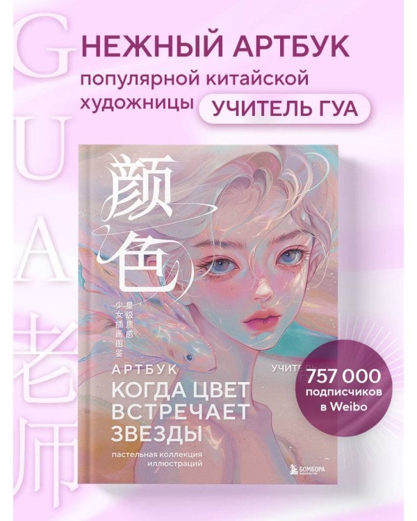 Когда цвет встречает звезды. Пастельная коллекция иллюстраций Учителя Гуа