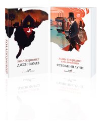 Набор книги в отпуск ("Коллекционер" Дж. Фаулз и "Львы Сицилии. Сага о Флорио" С. Аучи)