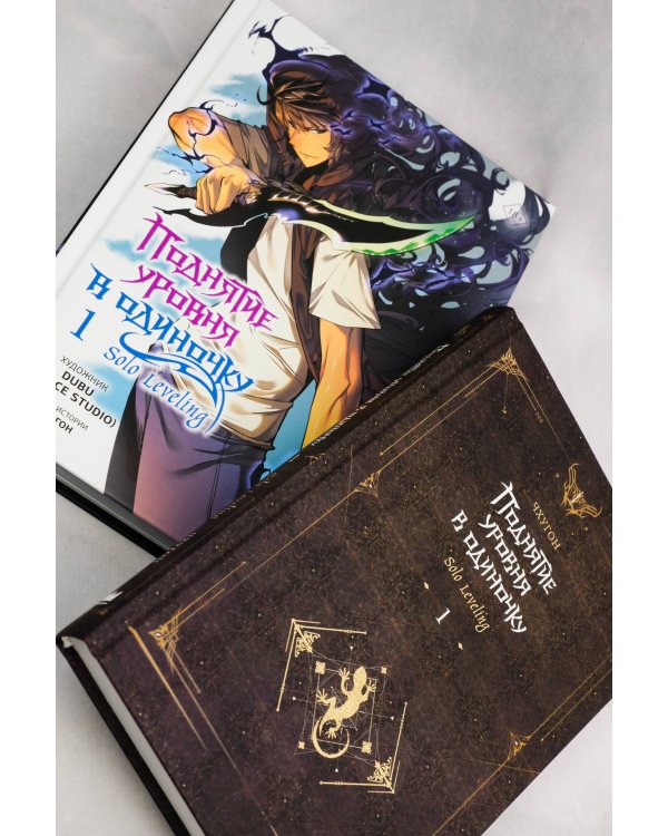 Поднятие уровня в одиночку (Комплект Вебтун. Том 1 + Новелла, Книга 1)