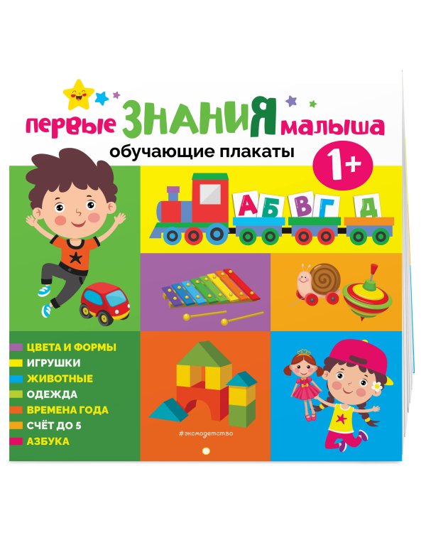 Первые знания малыша. Обучающие плакаты