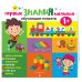 Первые знания малыша. Обучающие плакаты