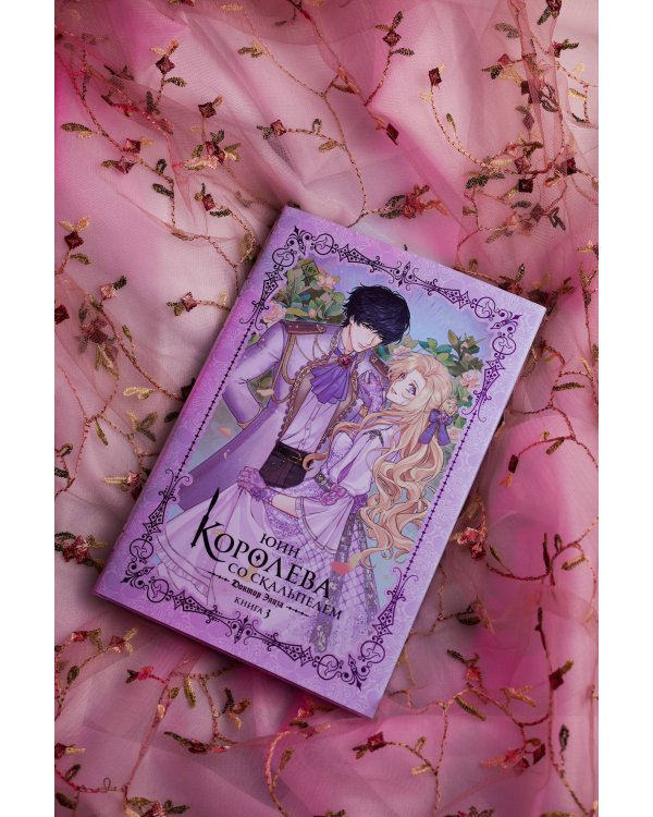 Королева со скальпелем. Доктор Элиза. Книга 3 (новелла)