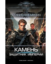 Камень. Защитник империи