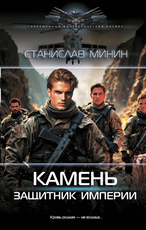 Современный фантастический боевик Камень. Защитник империи