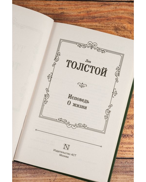 Исповедь. О жизни