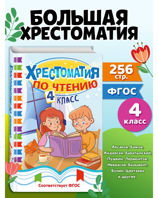 Дополнительное изображение книги «Хрестоматия по чтению. 4 класс»