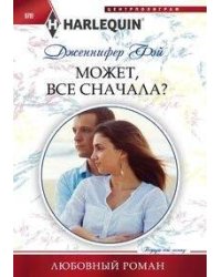 Может, все сначала?
