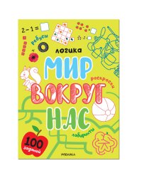 Логика. 100 заданий. Мир вокруг нас