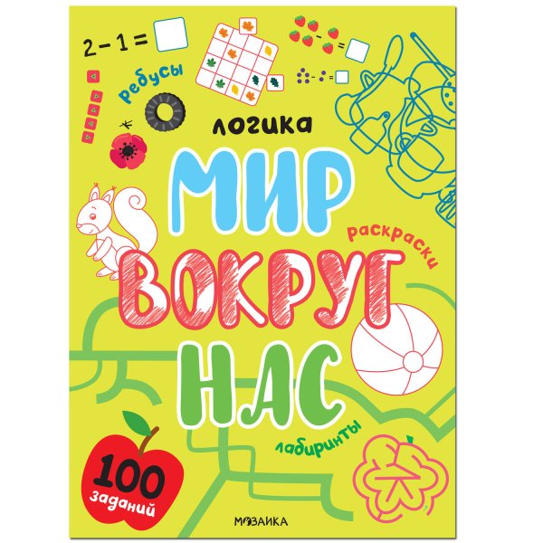 Обложка книги «Логика. 100 заданий. Мир вокруг нас» — None, ISBN 9785431522734