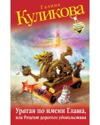 Ураган по имени Глаша, или Рецепт дорогого удовольствия