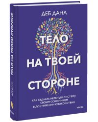 Тело на твоей стороне. Как сделать нервную систему своим союзником в достижении спокойствия