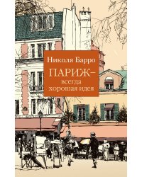 Париж — всегда хорошая идея