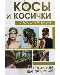Косы и косички своими руками