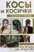 Косы и косички своими руками