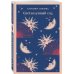 Комплект Женская лирика (из 3-х книг: Сероглазый король, Под лаской плюшевого пледа. Светлолунный сад)