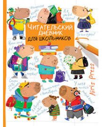 Читательский дневник для школьников. Капибары. Школьная пора
