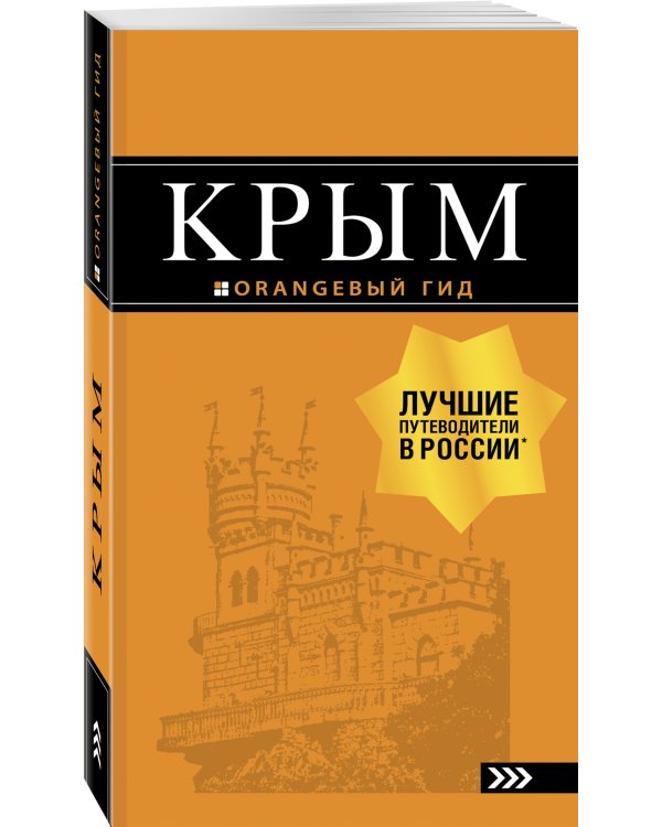 Дополнительное изображение книги «Крым: путеводитель. 9-е изд., испр. и доп.»