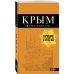 Дополнительное изображение книги «Крым: путеводитель. 9-е изд., испр. и доп.»