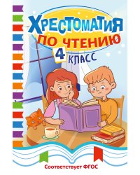 Хрестоматия по чтению. 4 класс