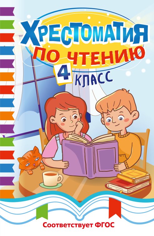 Обложка книги «Хрестоматия по чтению. 4 класс», ISBN 9785042343902