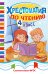Обложка книги «Хрестоматия по чтению. 4 класс», ISBN 9785042343902