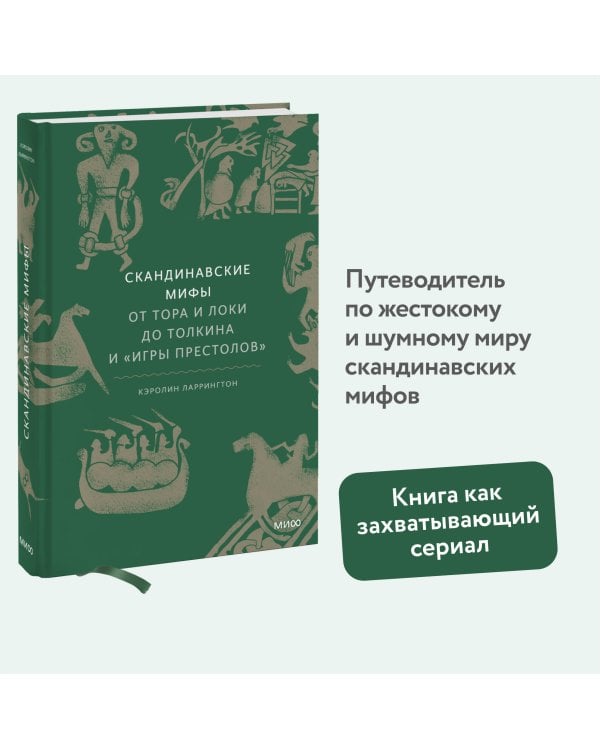 Скандинавские мифы: от Тора и Локи до Толкина и "Игры престолов"