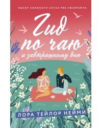 Гид по чаю и завтрашнему дню