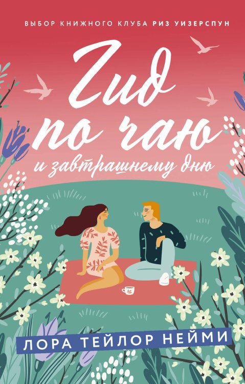 Настоящие романтики (покет) Гид по чаю и завтрашнему дню