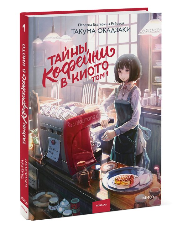 Тайны кофейни в Киото. Том 1