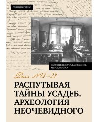 Распутывая тайны усадеб. Археология неочевидного. Дело №18-24