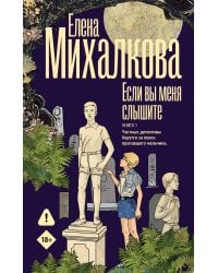 Если вы меня слышите. Книга первая