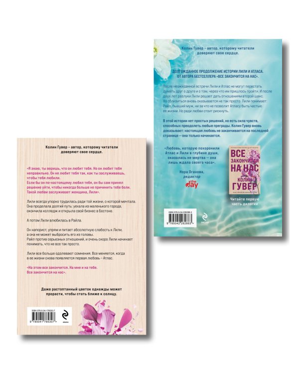 Комплект из 2-х книг в подарочном коробе (Все закончится на нас + Все начнется с нас)
