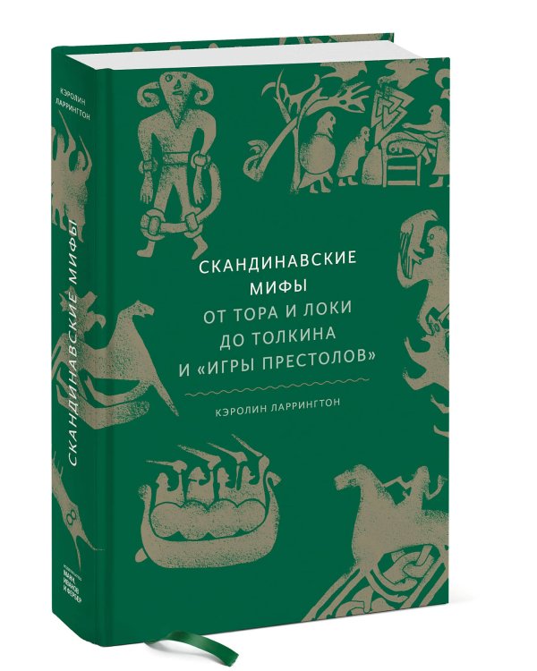 Скандинавские мифы: от Тора и Локи до Толкина и "Игры престолов"