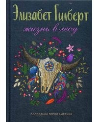 Жизнь в лесу: Последний герой Америки. Гилберт Э.