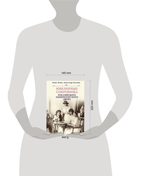 Ювелирные сокровища Российского императорского двора