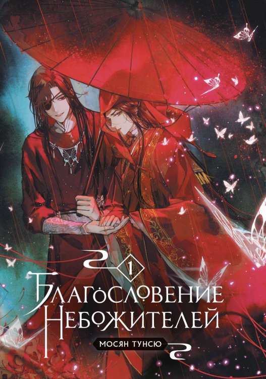 Благословение небожителей Благословение небожителей. Том 1