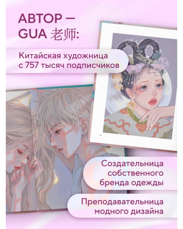 Когда цвет встречает звезды. Пастельная коллекция иллюстраций Учителя Гуа