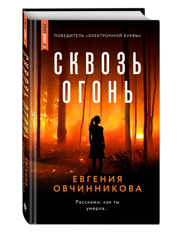 Сквозь огонь