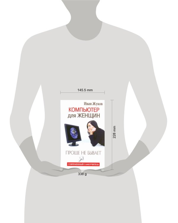 Дополнительное изображение книги «Компьютер для женщин. Проще не бывает»