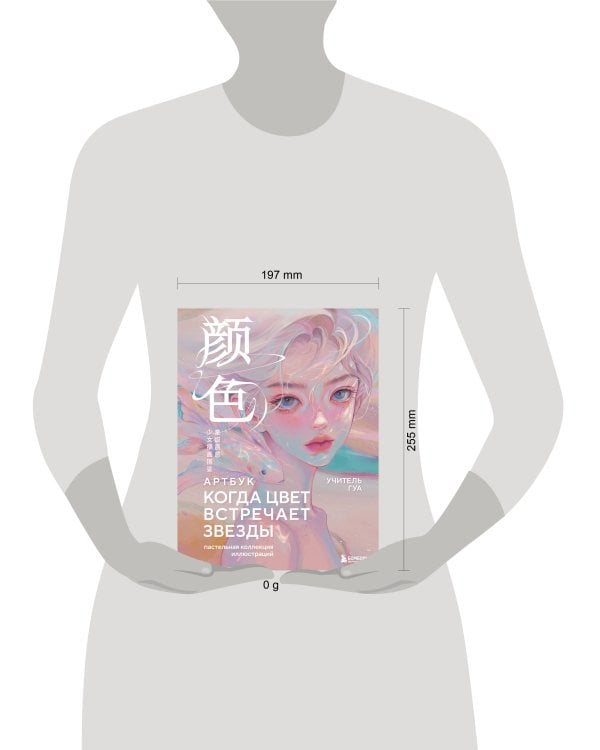 Когда цвет встречает звезды. Пастельная коллекция иллюстраций Учителя Гуа