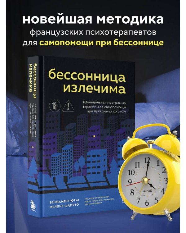 Бессонница излечима. 10-недельная программа терапии для самопомощи при проблемах со сном